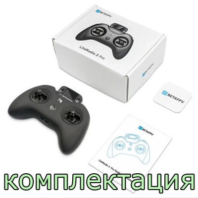 Пульт BETAFPV LiteRadio 3Pro - CC2500