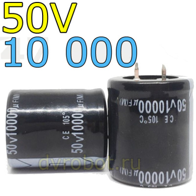 Конденсатор ЭЛ. 50В/10000мкФ -30*50mm