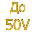 - До 50V