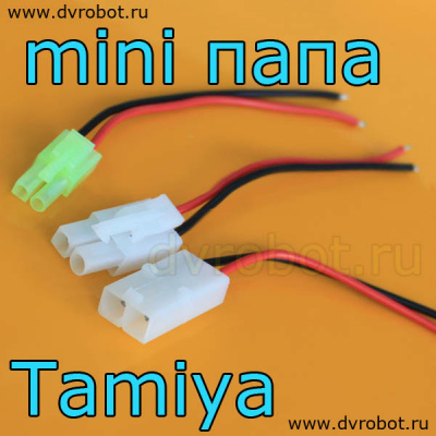 Провод с разъем Mini Tamiya-МаМа