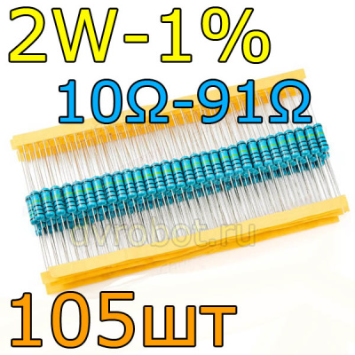 Комплект резисторов 2W-1%/105шт/10-91Ом