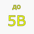- до 5В
