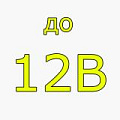 - до 12В