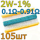 Комплект резисторов 2W-1%/105шт/0.1- 0.91Ом