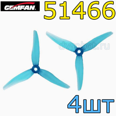 Пропеллеры Gemfan 51466V2 берюзовый- 4шт
