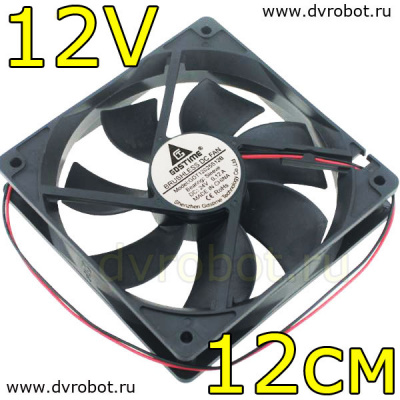 Вентилятор GDSTIME - 2Pin/12см/12V