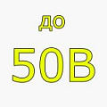 - до 50В