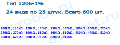 Набор 1206 SMD резисторов 100К-910К
