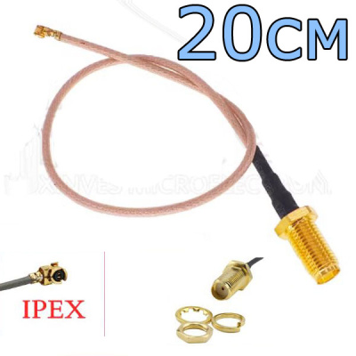 Переходник-удлинитель SMA/IPX/20см