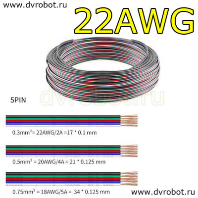 Провод 5pin/22AWG/2A